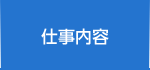 仕事内容