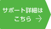 サポート詳細はこちら