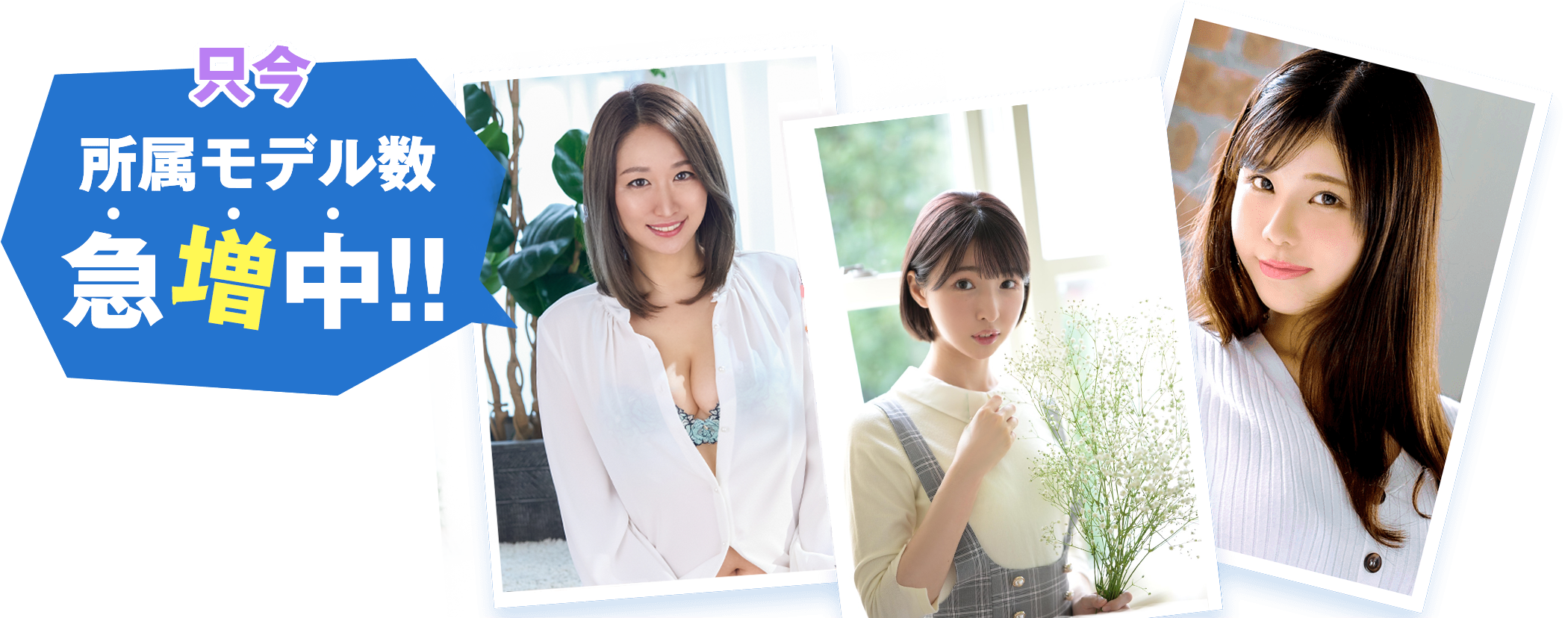 只今所属モデル急増中！！