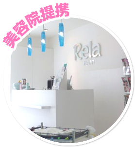 美容院提携