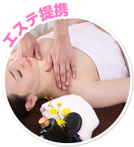 エステ提携